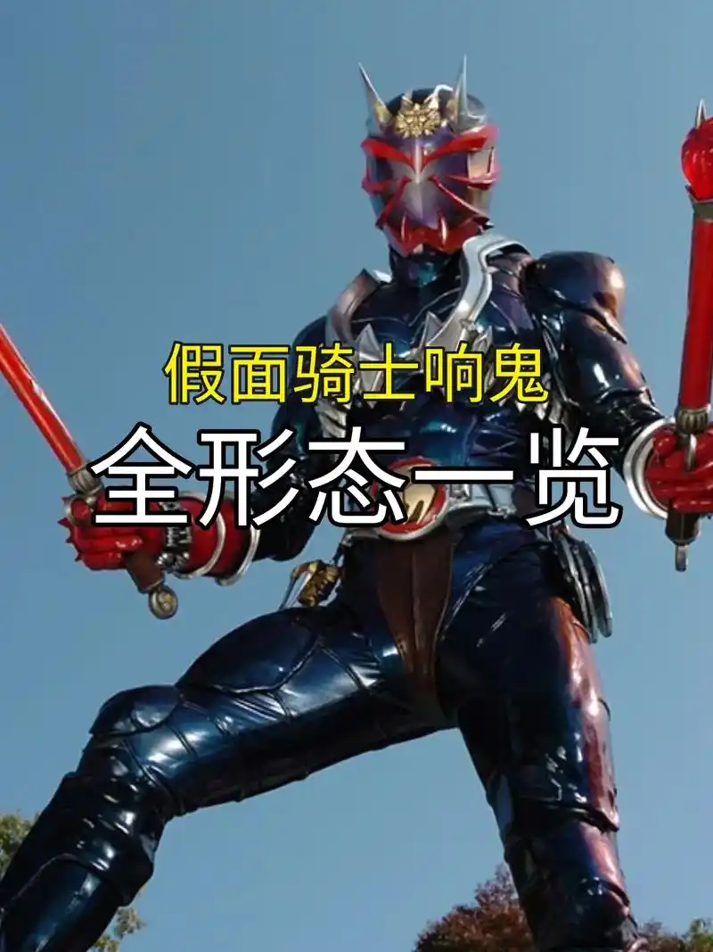 假面骑士响鬼全形态图鉴.#假面骑士 #卡面来打 #特摄剧 # - 抖音