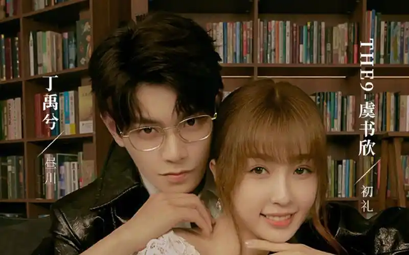 虞书欣丁禹兮月光变奏曲定档预告