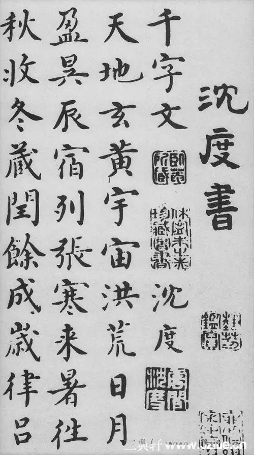 【转载】沈度楷书《千字文》