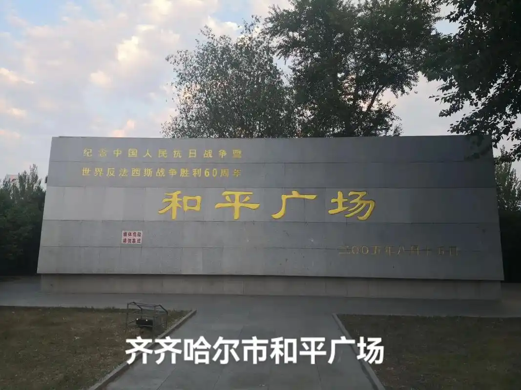 和平广场.齐齐哈尔和平广场是在2005年8月15日纪念中国人 - 抖音