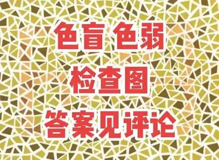 高考体检色盲色弱