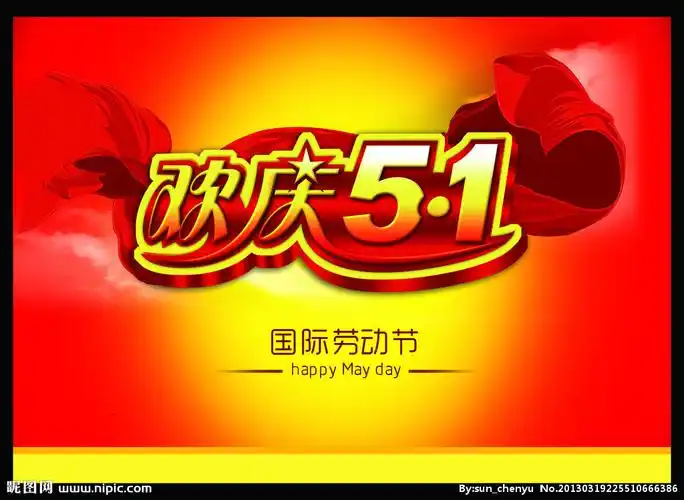 欢庆五一 国际劳动节设计图__节日庆祝_文化艺术_设计图库_昵图网