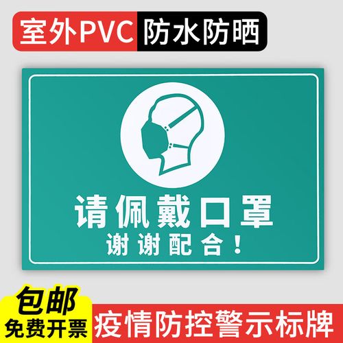 请佩戴口罩疫情防控提示牌防疫标识牌警示贴口罩发放处标示请带口 请