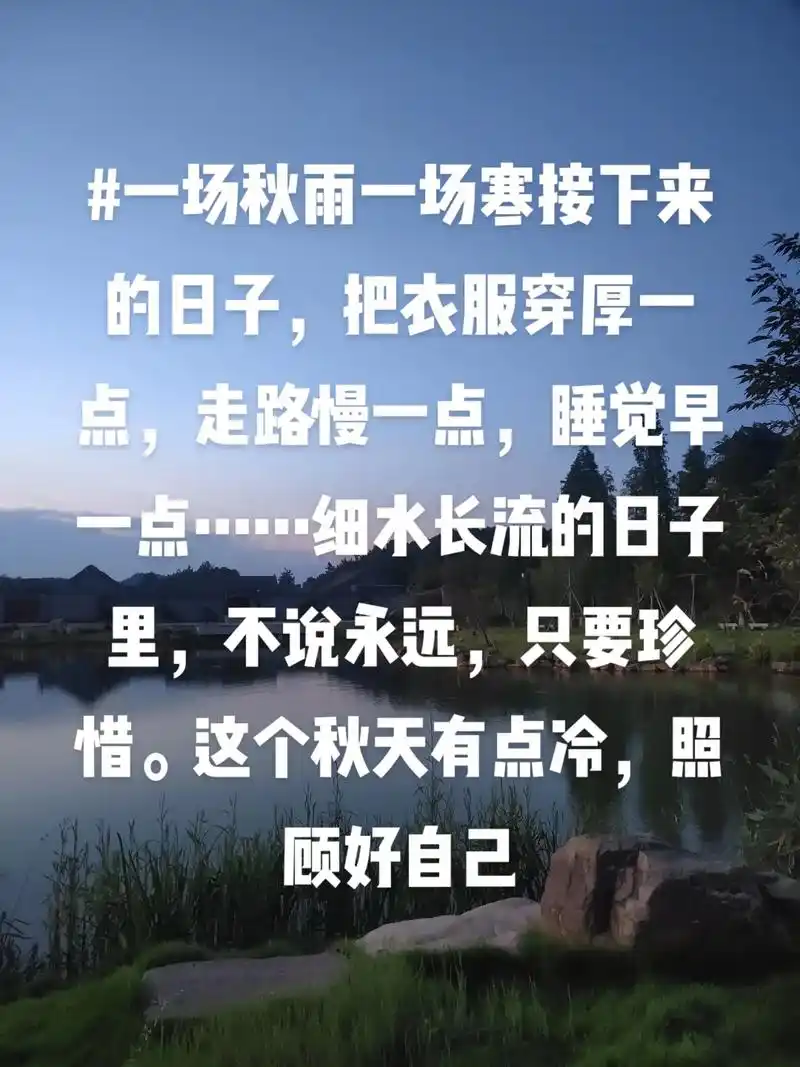 一场秋雨一场寒接下来的日子,把衣服穿厚一点,走路慢一点,睡觉早一点