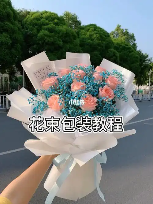花束教程