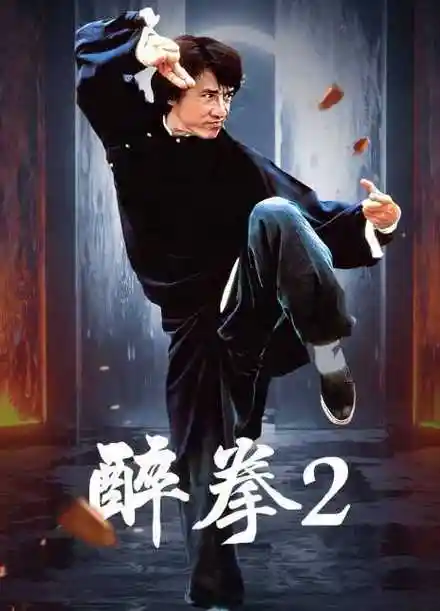 1994成龙动作喜剧《醉拳2》bd1080p.迅雷下载 – itm资源