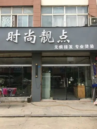 金乡县金兴商贸城时尚靓点理发店