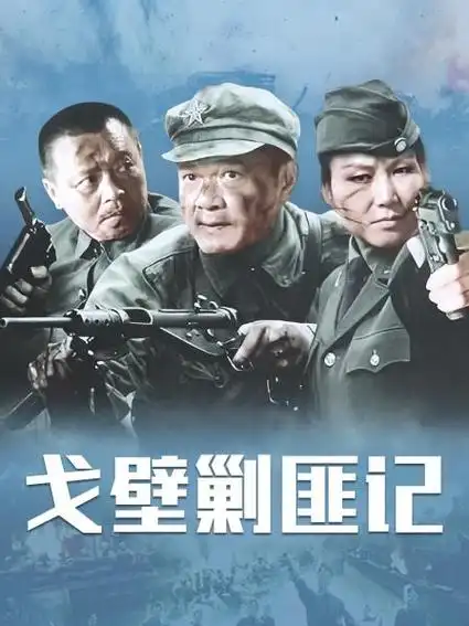 《戈壁剿匪记》30集全—中国—电视剧—优酷网,视频高清在线观看