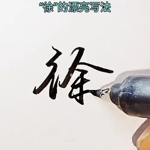 徐的漂亮实用行书写法