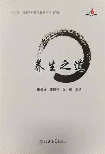 养生之道养生/保健养生基本知识普通大众图书