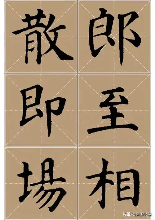 书法至宝:颜真卿《多宝塔碑》高清米格字帖(1).可直接打印