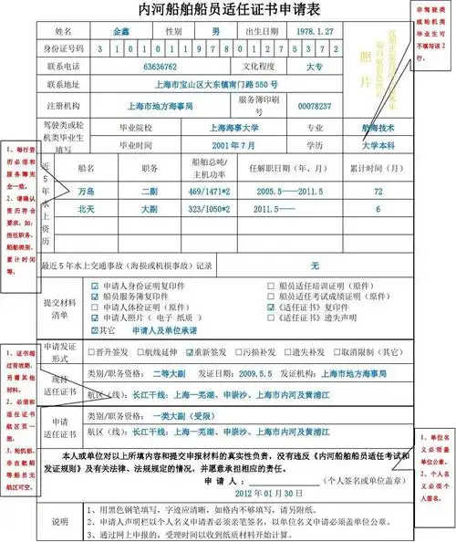 内河船舶船员适任证书申请表