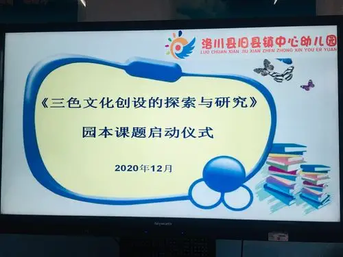 旧县镇中心幼儿园开展《三色文化创设的探索与研究》园本课题启动仪式