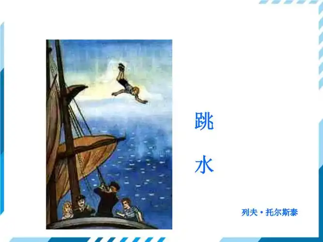 五年级语文下册课件-第六单元17跳水(人教部编版) (共46张ppt)