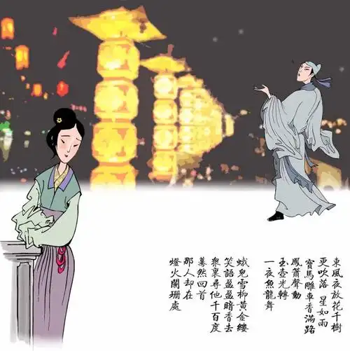 《青玉案 元夕》