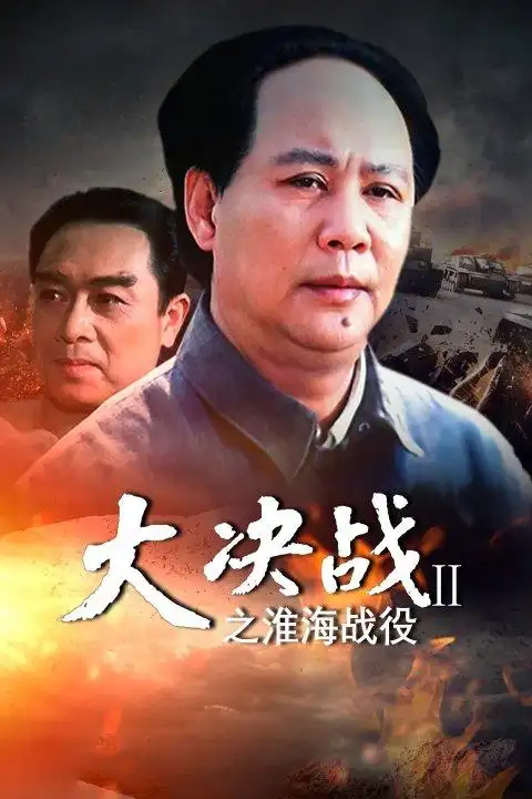 大决战之淮海战役(电影) - 知乎