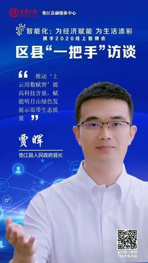 区县一把手访谈④垫江县县长贾晖传统农业大县积极拥抱数字经济