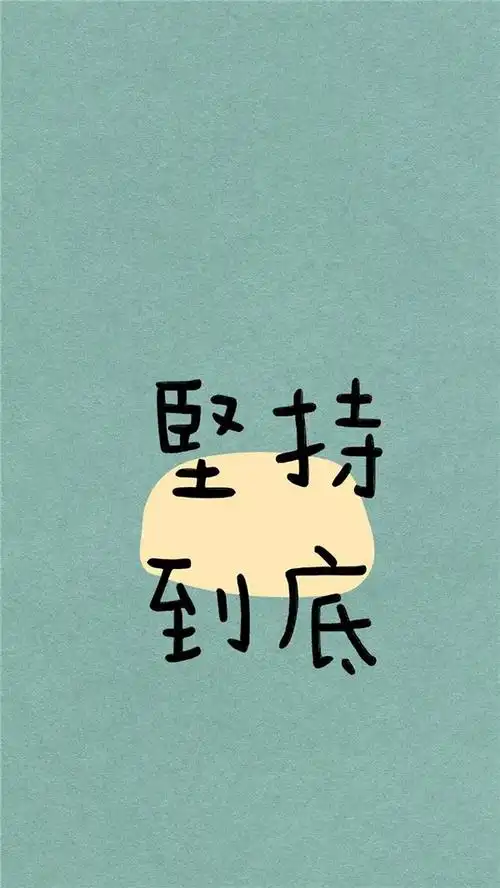 小清新文字简约手机壁纸图片