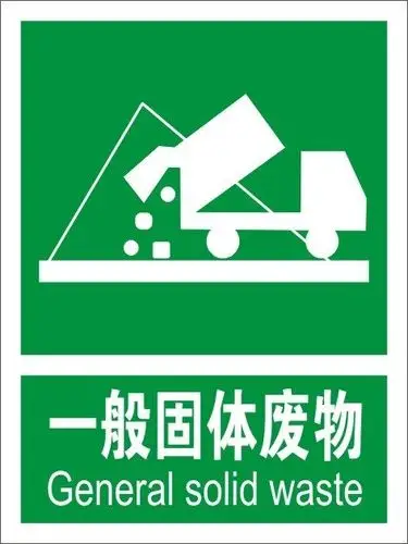 一般固体废物标志牌标签安全警示标志牌工厂标示牌提示贴牌铝板牌