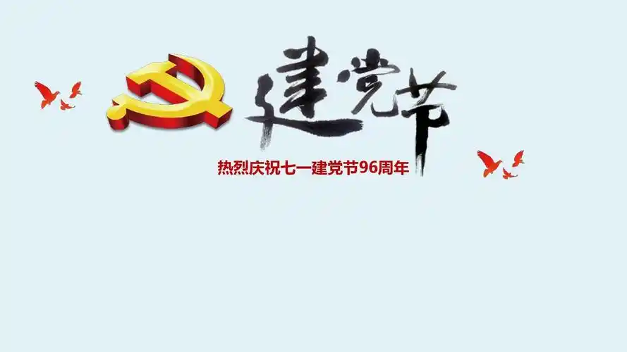 71建党节97周年宣传【优选ppt可编辑模板】