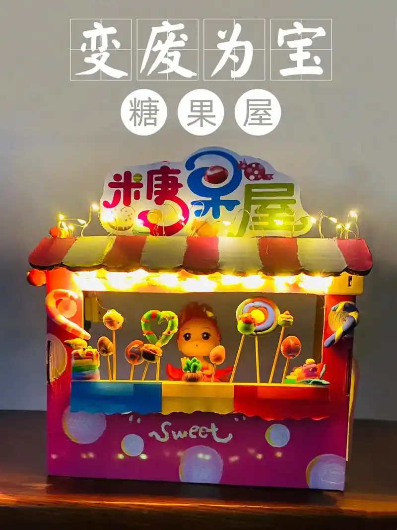 变废为宝,用鞋盒为孩子制作一个糖果屋.#上热门 #手工diy - 抖音