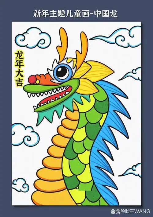 2024龙年主题儿童画,喜欢的跟着绘画教程一起来画一条好看的中国龙吧!