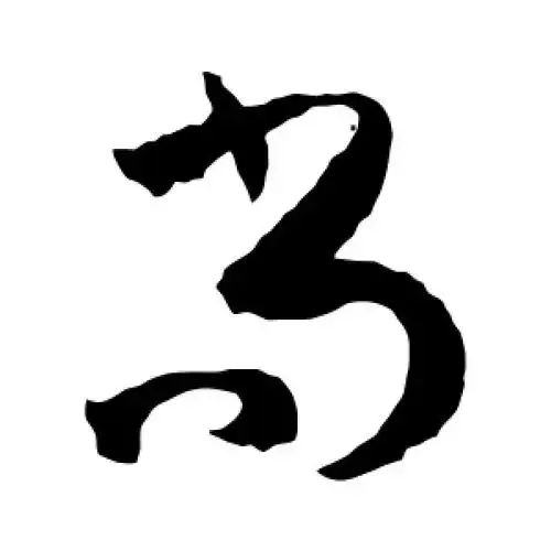 尚字的草书怎么写,尚的草书书法 - 爱汉语网