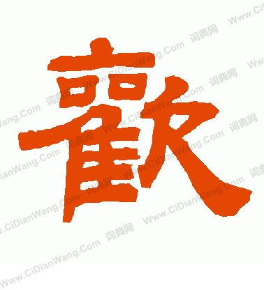 欢隶书怎么写好看欢字的隶书书法写法欢毛笔隶书书法欣赏