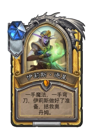 伊莉斯·逐星(ulda elise) - 炉石传说中文维基 | 炉石卡牌资料