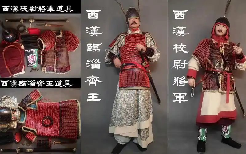 西汉甲胄系列-校尉将军和齐王