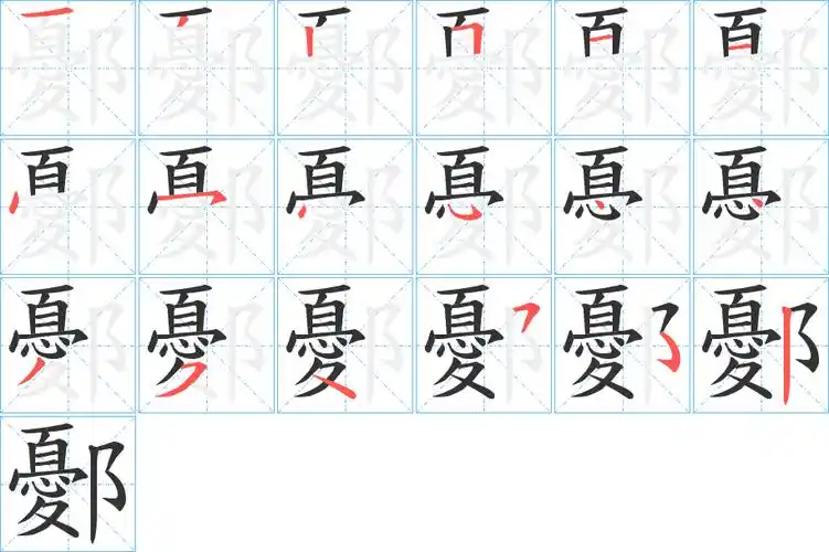 鄾字笔顺