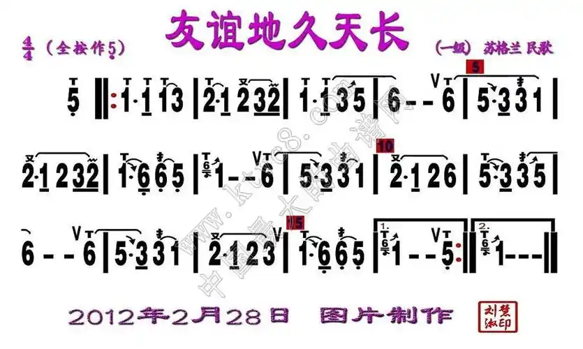 友谊地久天长(刘慧淑制谱版)