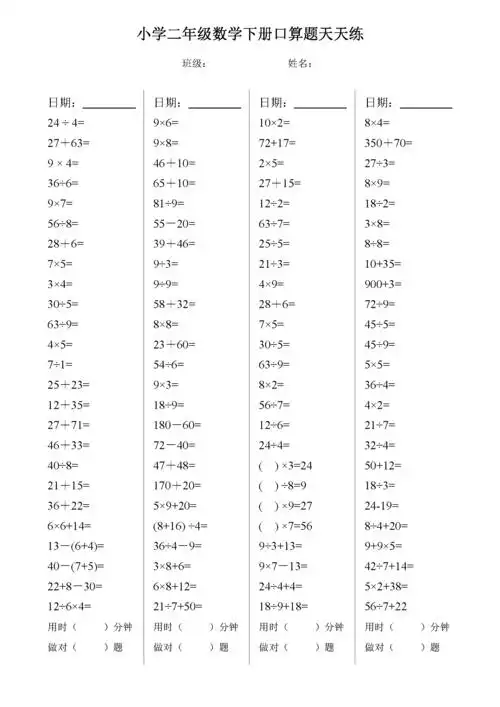 小学二年级数学下册口算题天天练
