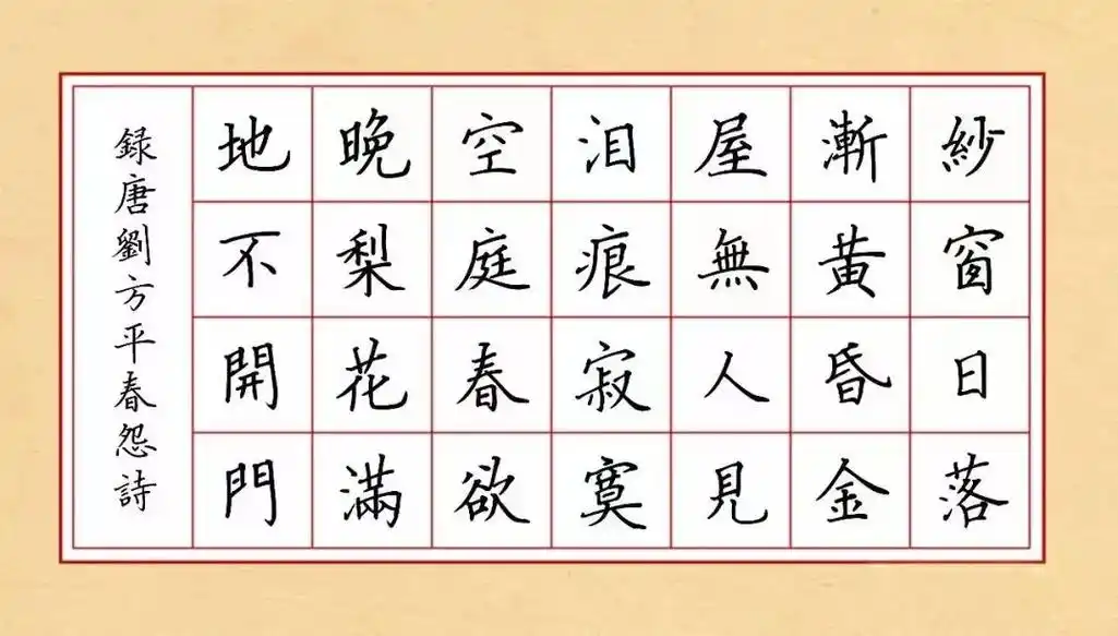 颜真卿楷书《春怨》 短短28个字 却将这春日 深宫的幽怨 写 - 抖音