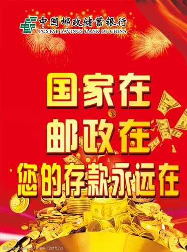 关键词:您的存款永远在 海报 宣传      邮政 邮政储蓄 钱币 设计