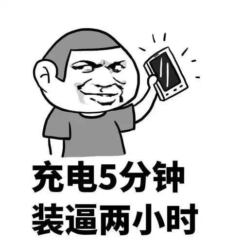 充电5分钟,装逼两小时