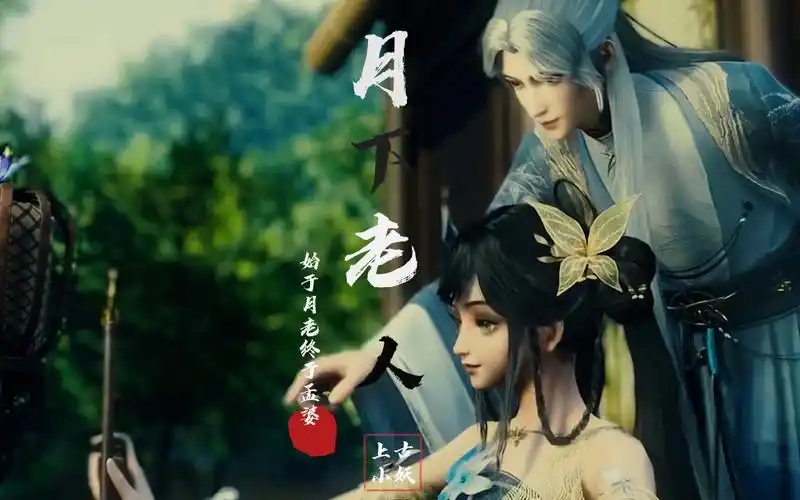 神话同人,月下老人,始于月老,终于孟婆,谓之"老婆"!