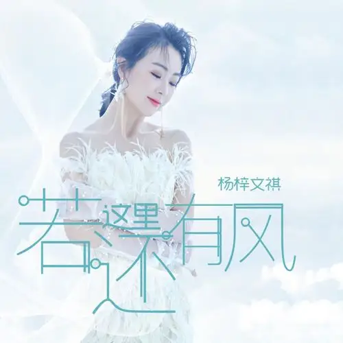 杨梓文祺新歌《若这里还有风》首发,清新纯爱再掀热潮