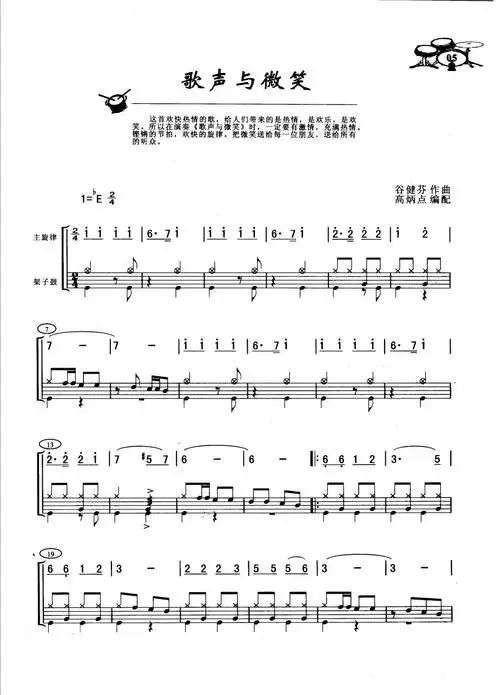 歌声与微笑(架子鼓谱)