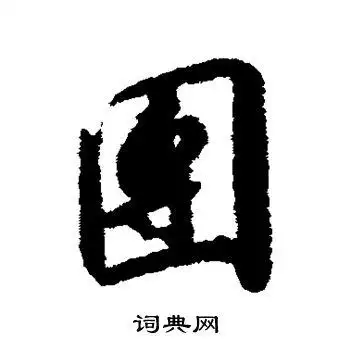 团字行书写法_团行书怎么写好看_团书法图片_词典网