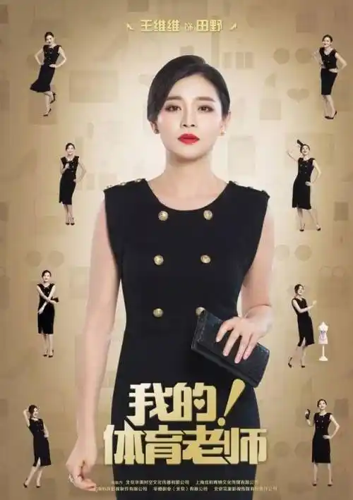 我的体育老师(小后妈)田野