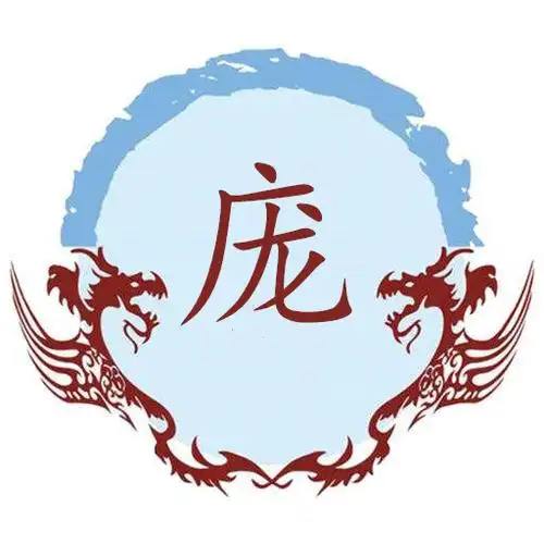 庞姓,原多写作"厐",传说颛顼后代的庞降氏族部落有以庞为氏,又周文王