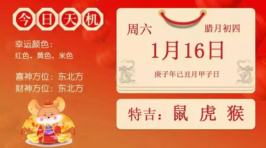 每日宜忌老黄历2021年1月16日