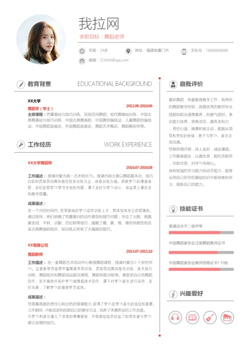 简约风舞蹈老师简历word模板