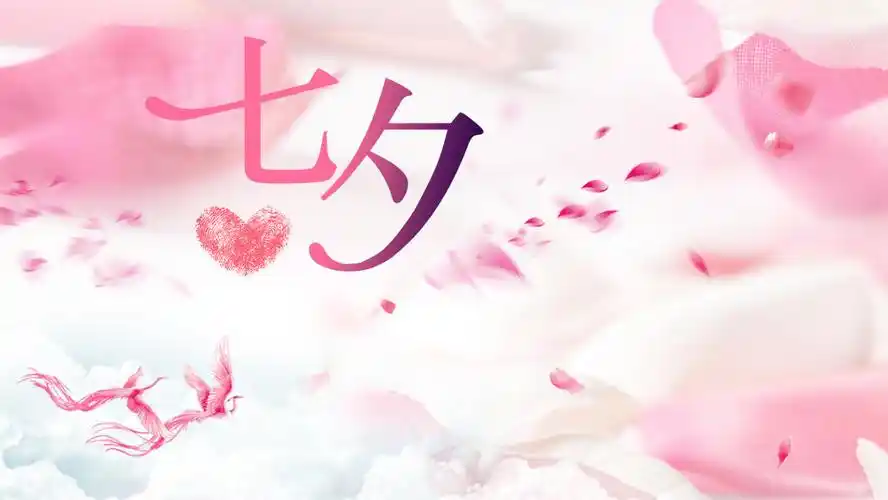 七夕情人节最有创意唯美祝福语图片带字温馨七夕情人节最浪漫的表白