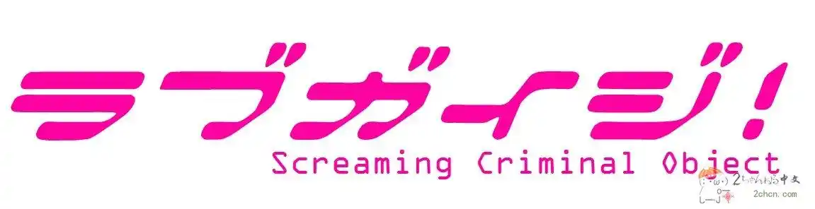 2ch:lovelive粉丝又做出了奇特的行为 - acfun弹幕视