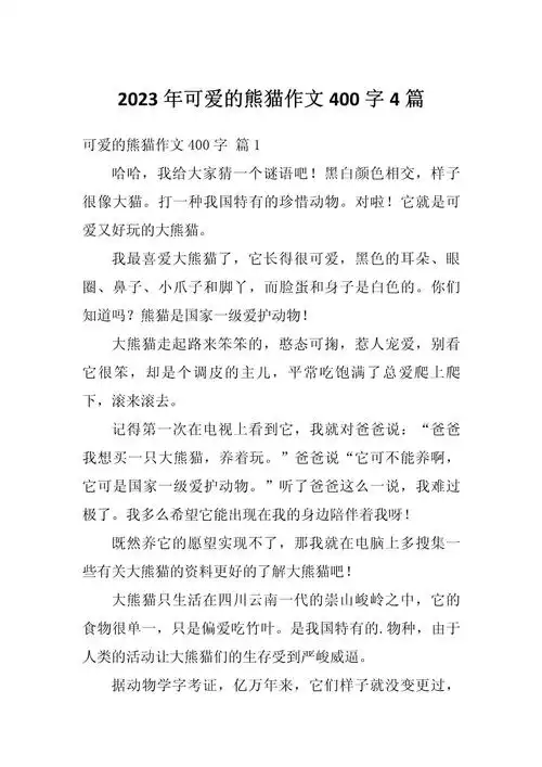 2023年可爱的熊猫作文400字4篇