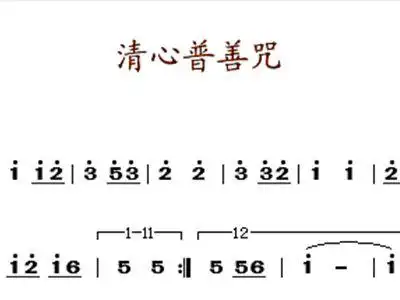 清心普善咒 歌谱 简谱