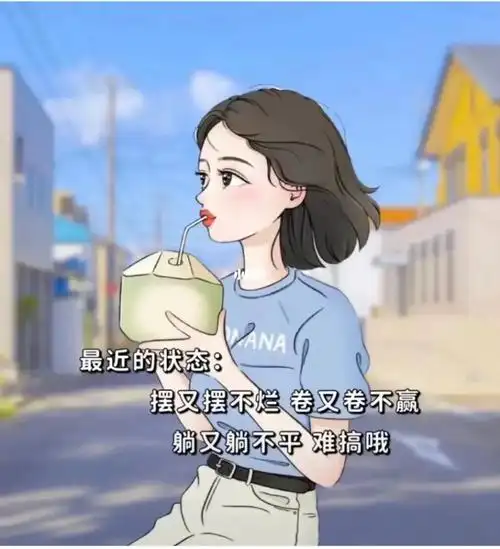 想摆烂不想努力了