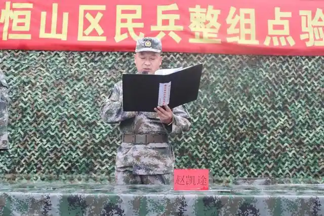 鸡西市恒山区召开2021年度民兵整组点验大会